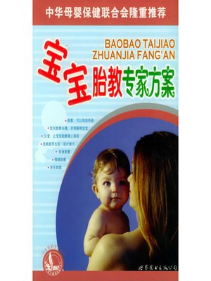 cover image of 宝宝胎教专家方案 (Prenatal Education Solutions from Experts)